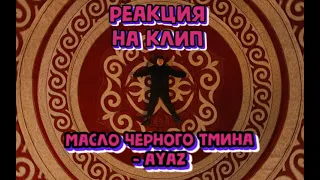 🔥 РЕАКЦИЯ НА КЛИП масло черного тмина - ayaz