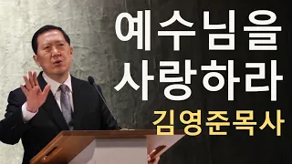 예수님을 사랑하라 -  요한계시록 1:9-20 / 푸른잔디교회 주일 실시간 영상 예배 김영준목사 설교 2022.07.24