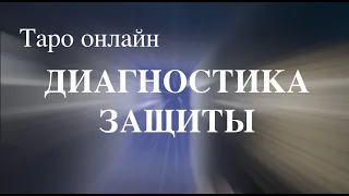 Таро онлайн Расклад Диагностика защиты `Magic channel