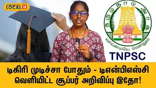 TNPSC Latest Update | டிகிரி முடிச்சா போதும் -டிஎன்பிஎஸ்சி வெளியிட்ட சூப்பர் அறிவிப்பு இதோ! #Local18