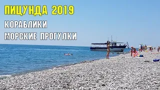 ПИЦУНДА 2019 | КОРАБЛИКИ В МОРЕ | ПРОГУЛКИ ПО 500 р. С ЧЕЛОВЕКА