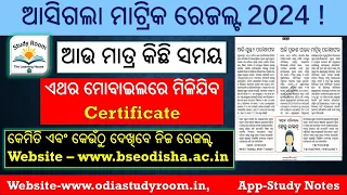 How to check matric result 2024 | dasama sreni result kemiti dekhiba | 10th board exam result odisha