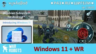 Играем в War Robots Android на Windows 11 (и сравниваем с версией Steam)- by ★ҡყҡλσβσ∂★