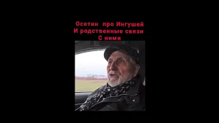 Осетин  про ингушей