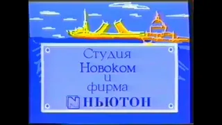 Заставка «Городок» (1993, 1 вариант)