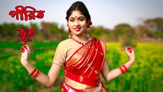 Pirit Vut | পীরিত ভূত | New Folk Dance | New Jhumur Song2022 | Dance Star Mou | Arpita Chakraborty.