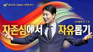 꿈의교회 주일설교 l 자존심에서 자유롭기 l 김학중 목사 사무엘하 설교 _ 2023년 10월 8일