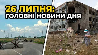 ГОЛОВНІ НОВИНИ 153-го дня народної війни з росією | РЕПОРТЕР – 26 липня (18:00)