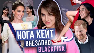 КЕЙТ рискует ОБРАЗОМ _ МЕГАН привлекает ВНИМАНИЕ _ BLACKPINK дружат с ЧАРЛЬЗОМ _ УИЛЬЯМ секси ЛЫСЫЙ