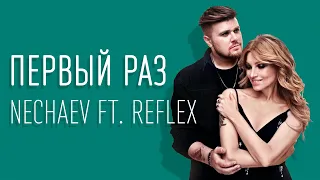 NECHAEV & REFLEX — Первый раз (ТЕКСТ И ПЕСНЯ)