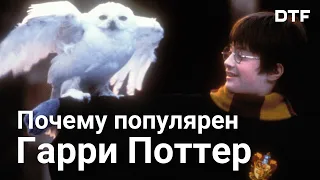 Гарри Поттер и секрет популярности. Почему серия так успешна