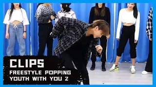 XIN Liu | 刘雨昕 青春有你2 POPPING FREESTYLE 片段  Youth With You 2 Liu Yuxin Popping freestyle Clips