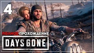 Cнова вместе. Правда об эпидемии. Жизнь После | Days Gone | МАРАФОН - ПОЛНОЕ ПРОХОЖДЕНИЕ #4