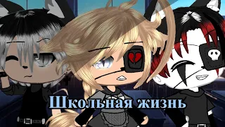 Сериал[ школьная жизнь]| гача лайф| Gacha life/ оригинал