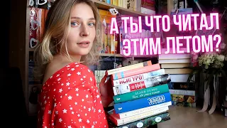 ☀️ ОГРОМНОЕ ЭМОЦИОНАЛЬНОЕ ПРОЧИТАННОЕ ЛЕТА 🔥😯 А ТЫ ЧТО ЧИТАЛ? 📚