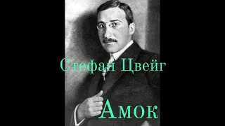 Стефан Цвейг "Амок".