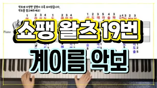 쇼팽 왈츠 19번 계이름 악보 / Chopin Waltz in A minor / 쇼팽 왈츠 19번 가단조 / 계이름 배우기 / 쇼팽 왈츠 19번 피아노 배우기 / 쇼팽 왈츠 가단조