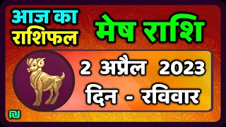 मेष राशि 2 अप्रैल  रविवार | Mesh Rashi 2 April 2023 | Aaj Ka Mesh Rashifal