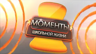 Моменты школьной жизни. Футаж