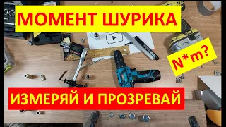 Как измерить крутящий момент шуруповерта в домашних условиях? Или как нас надувает производитель.