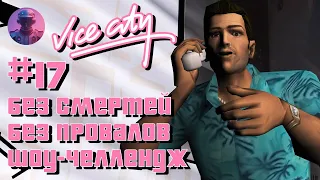 GTA VICE CITY БЕЗ СМЕРТЕЙ, ПРОВАЛОВ, АРЕСТОВ #17 - ВСЕ СЮЖЕТНЫЕ МИССИИ И БИЗНЕСЫ 😁✨