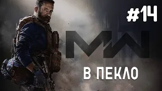 Call of Duty MW 2019 | Прохождение #14 В пекло (Без Комментариев)