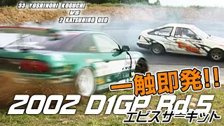 V-OPT 103 ⑤ 2002 D1GP Rd.5 EBISU 追走BEST8～FINAL