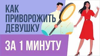 Как приворожить девушку за 1 минуту! | Евгений Грин