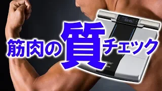 【筋質点】引き締まったボディをGETする方法とは…？【体組成計】