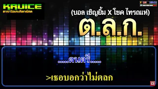 ต.ล.ก - คาราโอเกะกีตาร์สด - (บอล เชิญยิ้ม X โชค ไทรถแห่)