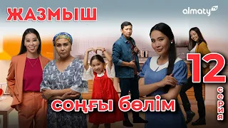 Жазмыш | 12-серия | СОҢҒЫ БӨЛІМ