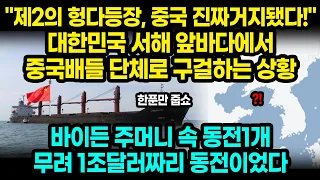 "제2의 헝다등장, 중국 진짜거지됐다!" 대한민국 서해 앞바다에서 중국배들 단체로 구걸하는 상황 / 바이든 주머니 속 동전1개 무려 1조달러짜리 동전이었다 [잡식왕]