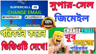 How To Change Your Supercell ID Email On Clash Of Clans(বাংলা)|Change ClashOfClans Supercell ID 2022