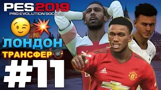 🔥Карьера за МАНЧЕСТЕР ЮНАЙТЕД #11 ЗДРАВСТВУЙ ЛОНДОН 😉 ТРАНСФЕР 💣✪ PES 2019 ✪