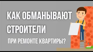 Ремонт обман. Как обманывают строители при ремонте квартиры? Ремонт квартир обман! | Гришечкин