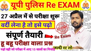 🔥UP Police Previous Year Question Paper |18 फरवरी पूरा पेपर आ गया 🚨 2024 | important vv.imp मैराथन