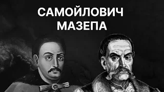 Іван Самойлович, Іван Мазепа і завершення Руїни | ЗНО ІСТОРІЯ УКРАЇНИ