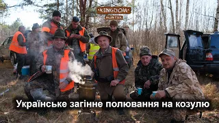 Українське загінне полювання на козулю