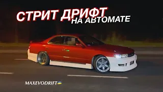 Стрит дрифт на автомате! / Сушу радиатор в духовке / pov Chaser jzx90 street drift