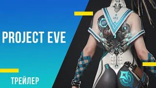 Project EVE - геймплейный трейлер