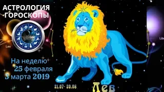 ГОРОСКОП ДЛЯ ЛЬВА 25 февраля -  3 марта