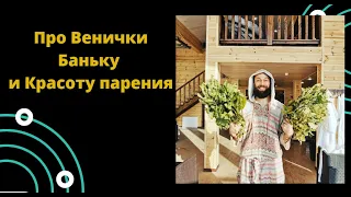 Хорошие веники попали в руки, техники парения.