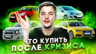 Какой авто купить в кризис? ТОП авто 2020-2021