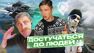 "Достучаться до людей 2.0" Новые выпуски. Прибытие пришельцев и внеземные задания)