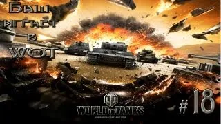 #18 [Ис-8 - МАСТЕР] World of Tanks