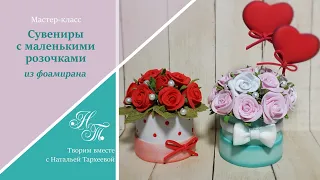 Сувениры с маленькими розочками из фоамирана. Подарок на 8 марта, День рождения, 14 февраля