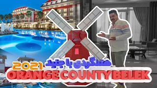 orange county hotel هتل اورنج کانتی بلک