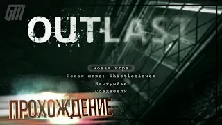 Outlast. Прохождение #1 [PS4 Pro]