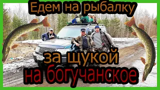 Ловим щуку на богучанском водохранилище Рыбалка удалась!!! день 1