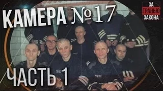 Заключённые камеры № 17. Кто отбывает пожизненный срок в Белом лебеде. Фильм первый .  Зона.